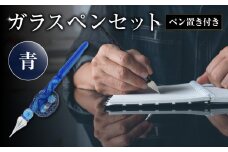 ガラスペンセット・ペン置き付　選べる3種類（青） 文具 筆記具 インク 巾着 日本製 万年筆 つけペン おしゃれ 硝子 筆記用具 U01019-1