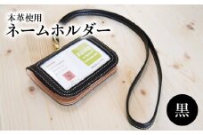 ネームホルダー（黒） 雑貨 小物 革 本革 ポケット 名刺 カード 黒 便利 レザー T02059-3