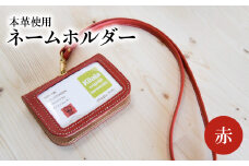 ネームホルダー（赤） 雑貨 小物 革 本革 ポケット 名刺 カード 赤 便利 レザー T02059-2