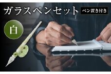 ガラスペンセット・ペン置き付　選べる3種類（白） 文具 筆記具 インク 巾着 日本製 万年筆 つけペン おしゃれ 硝子 筆記用具 U01019-3