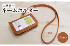ネームホルダー（ブラウン） 雑貨 小物 本革 革 ポケット 名刺 カード ブラウン 便利 レザー T02059-1