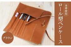 ロール型ペンケース（ブラウン） レザー 本革 ペンケース おしゃれ 日本製 ハンドメイド メンズ レディース コンパクト ブラウン T02060-1