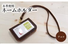 ネームホルダー（チョコ） 雑貨 小物 牛革 革 ポケット 名刺 カード チョコ 便利 レザー T02059-4