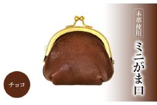 ミニがま口（チョコ） 雑貨 小物 レザー 小銭入れ コインケース シンプル おしゃれ 財布 贈答 本革 T06003-4