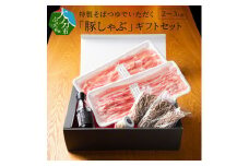 特製そばつゆでいただく「豚しゃぶ」ギフトセット2～3人前  豚肉 豚しゃぶ ギフトセット 冷蔵 米の恵み 大分県産 かぼす胡椒 生蕎麦 ポークブランド 国産 A02019