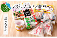 大分のふるさと納豆　詰め合わせ 大分県 カップ納豆 特製タレ 大豆 ふるさとの味 美容 セット 食べ比べ ひきわり 中粒 K05001