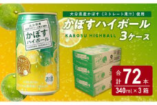 かぼすハイボール缶　24本入り3ケース 大分県 かぼす カボス 果汁 お酒 辛口 スッキリ アルコール 8％ まとめ買い H07011