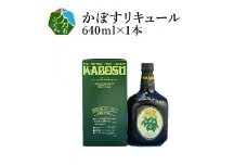 かぼすリキュール 大分県 酒 かぼす 果汁 リキュール ソーダ割 水割り お湯割り 食前酒 カボス H07007