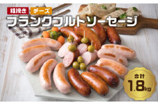 あらびきフランクフルトソーセージ＆チーズ入りフランクフルトソーセージ1.8kg あらびき フランクフルト ソーセージ チーズ入り セット 極太 厳選豚肉 大分県産 食べ応え満点 小分け A05044