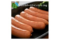 あらびきポークウインナー2.1kg あらびき ポークウインナー 豚肉 大分県産 おかず お弁当 使いやすいサイズ ソーセージ 食べきりサイズ 大容量 A05047