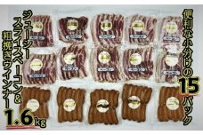 あらびきウインナー＆ベーコンスライスセット1.6kg 豚肉 あらびき ウインナー ベーコンスライス セット 大分県産 食べきりサイズ 小分け おかず お弁当 A05049