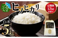 【定期便】丹生米の里 丹川のお米 ヒノヒカリ白米 5kg×12回お届け定期便 米 白米 精米 新米 ご飯 おにぎり お弁当 ブランド米 美味しい 定期便 B01024