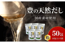 豊の天然だし　松　8g×10包入×5袋 国産素材 出汁 パック 料理 お吸い物 おでん うどん かつお節 昆布 保存料無添加 M03008