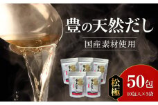 豊の天然だし　松極　8g×10包入×5袋 国産素材 パック 出汁 かつお節 昆布 お味噌汁 お吸い物 うどん 茶碗蒸し 和風だし M03009
