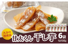 大分県の特産品【甘太くん】干し芋100g×6袋 干しいも 大分 特産品 無添加 自然食品 スイーツ おやつ 手土産 贅沢 さつま芋 スライス F02007