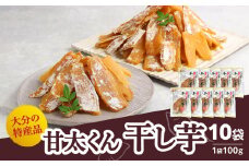 大分県の特産品【甘太くん】干し芋100g×10袋 干しいも 大分 特産品 無添加 自然食品 スイーツ おやつ 手土産 贅沢 さつま芋 スライス F02008