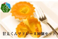 甘太くんマドレーヌ　30個セット 大分市 老舗 洋菓子 卵 スイーツ 紅はるか 高糖度 手作り 洋菓子 おやつ マドレーヌ J02001