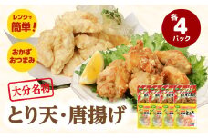 大分のとり天・唐揚げ 各4パック ムネ肉 唐揚げ とり天 郷土料理 大分名物 大分 鶏 レンジ対応 アレンジ 田舎風 A03024