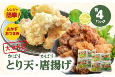 大分かぼすとり天・かぼす唐揚げ 各4パック 大分名物 かぼすとり天 かぼす唐揚げ 鶏料理 郷土料理 さっぱり 電子レンジ 温めるだけ 大分県特産 かぼす A03025