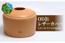 OD缶レザーカバー（コールマン230g用） レザー ヌメ革 コールマン アウトドア キャンプ用品 登山 釣り 日本製 おしゃれ 手縫い T02064