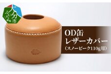 OD缶レザーカバー（スノーピーク110g用） レザー ヌメ革 スノーピーク アウトドア キャンプ用品 登山 釣り 日本製 おしゃれ 手縫い T02063