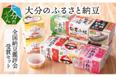 大分のふるさと納豆　全国納豆鑑評会受賞セット 大分県産 大粒 中粒 小粒 受賞納豆 詰め合わせ 発酵食品 極小 健康 ねばり一番 K05002