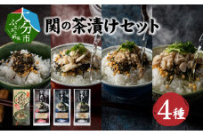 関の茶漬けセット（4種類入り） あじ さば 鯛 贅沢 お茶漬け セット 特産品 くろめ 郷土料理 簡単調理 手軽 E22026