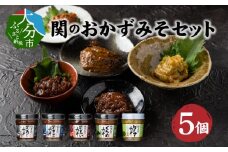 関のおかず味噌セット（5個入り） あじ 味噌 さば たい かぼす くろめ セット 食べ比べ ごはんのお供 佐賀関 E22023