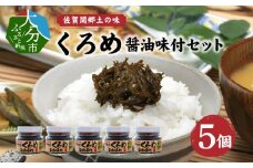 佐賀関郷土の味　くろめ醤油味付5個セット くろめ 海藻 ねばねば 醤油味 セット 瓶入り 大分県 佐賀関 特産 素材の風味 食物繊維 ミネラル 味噌汁 ご飯 ご飯のお供 E18023