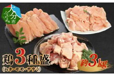 鶏3種盛（ムネ・モモ・ササミ）　約3.0kg  鶏肉 大分市産 ムネ肉 モモ肉 ササミ カット済 コク 高タンパク 低カロリー ジューシー  A03026