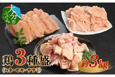 鶏3種盛（ムネ・モモ・ササミ）　約3.0kg  鶏肉 大分市産 ムネ肉 モモ肉 ササミ カット済 コク 高タンパク 低カロリー ジューシー  A03026