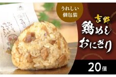 吉野鶏めし　おにぎり（冷凍）　20個入 鶏肉 鶏めし 吉野 おにぎり 郷土料理 家庭料理 お手軽 大分定番 レンジ 冷凍 A03030
