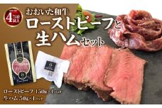 おおいた和牛ローストビーフと生ハムセット おおいた豊後牛 和牛 ローストビーフ 生ハム セット 霜降り まろやか 贅沢 赤身肉 冷凍  A05055