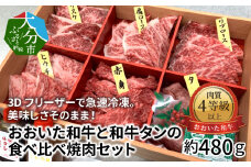 3Dフリーザーで急速冷凍。美味しさそのまま！おおいた和牛と和牛タンの食べ比べ焼肉セット　約480g（秘伝のタレ3種類付き） 牛肉 和牛 タン 焼肉 セット 霜降り 冷凍 食べ比べ 赤身 おおいた和牛 A01098
