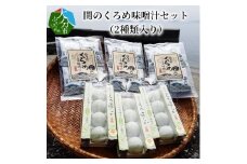 関のくろめ味噌汁セット（2種類入り） フリーズドライ 味噌汁 くろめ 郷土食 セット 常温 大分県 佐賀関 手軽 料理 E22025