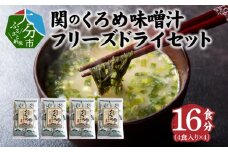 関のくろめ味噌汁　フリーズドライセット（16食入り） 味噌汁 くろめ 大分県 佐賀関 郷土料理 お手軽 セット 海藻 食物繊維 ミネラル 海の幸 E22024