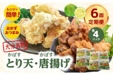 大分名物！かぼすとり天・かぼす唐揚げ 各4パック（6回お届け定期便） 大分県 郷土料理 鶏肉 かぼす 豊後 定期便 おかず お弁当 おつまみ 国産 T10014