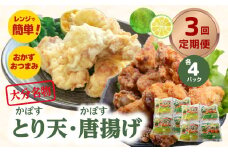大分名物！かぼすとり天・かぼす唐揚げ 各4パック（3回お届け定期便） 大分県 郷土料理 鶏肉 かぼす 豊後 定期便 おかず お弁当 おつまみ 国産 T10012