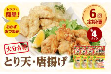 【定期便】大分名物！とり天・唐揚げ 各4パック（6回お届け定期便） 大分県 郷土料理 鶏肉 かぼす 豊後 定期便 おかず お弁当 おつまみ 国産 T10013