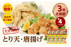 【定期便】大分名物！とり天・唐揚げ 各4パック　毎月お届け定期便（3回お届け定期便）【毎月配送】 大分県 鶏肉 郷土料理 簡単 豊後 セット 定期便 お弁当 おかず 国産 T10011