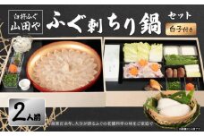 【12月1日以降配送】臼杵ふぐ山田や　ふぐ刺・ちり鍋セット　2人前　白子付き ふぐ ちり鍋 セット 薬味 ぽん酢 白子 新鮮 刺身 冷蔵 老舗 料亭 期間限定 E05019