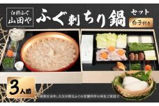 【12月1日以降配送】臼杵ふぐ山田や　ふぐ刺・ちり鍋セット　3人前　白子付き ふぐ ちり鍋 セット 薬味 ぽん酢 白子 新鮮 刺身 冷蔵 老舗 料亭 大分 臼杵 E05020