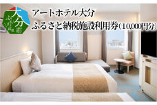 アートホテル大分　ふるさと納税施設利用券（10,000円分） 大分県 大分市 宿泊 旅行 観光 レストラン 食べ飲み放題 バイキング 和モダン チケット O01013