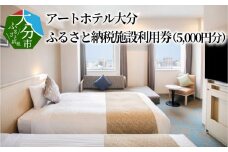 アートホテル大分　ふるさと納税施設利用券（5,000円分） 大分県 大分市 旅行 観光 宿泊 和モダン 食べ飲み放題 バイキング チケット レストラン O01012