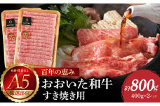 百年の恵み　おおいた和牛A5　すき焼用【厳選部位】約800g 牛肉 おおいた和牛 すき焼き 霜降り A5 厳選部位 ブランド牛 大分県 豊後牛 冷凍 A01100