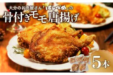 大分のお肉屋さん「はしづめ」の国産鶏骨付きモモ唐揚げ5本 鶏肉 骨付き モモ 唐揚げ 国産鶏 まるごと一本 大きなチキン 温めるだけ 秘伝のたれ 揚げたて冷凍 A03033