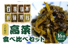 八百屋のバラエティ高菜セット 8種16袋 大分県産 食べ比べ ピリ辛 激辛 バラエティセット ご飯のお供 漬物 おにぎり 混ぜるだけ K06002
