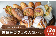 大分の食材を使った古民家カフェの人気パン12個セット パン 人気 詰合せ セット 古民家 カフェ 大分 しっとり ふんわり バター 塩 あんこ シナモン くるみ トースター 簡単 コーヒー 小麦 ブラン 冷凍 B06006