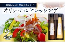 鉄板ｋａｉｓｅｋｉ叶羽（とわ） 秘伝のレシピ！黄金配合のオリジナルドレッシング 2本セット 生姜 醤油ベース 温野菜 調味料 和風パスタ フレンチマスタード 白身魚 ギフト 贈答 化粧箱入り M04017