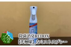 除菌消臭REDOX　【光触媒】なミストスプレー スプレー ミスト 抗菌 感染 予防 除菌 消臭 ウイルス 対策 大分 R14040
